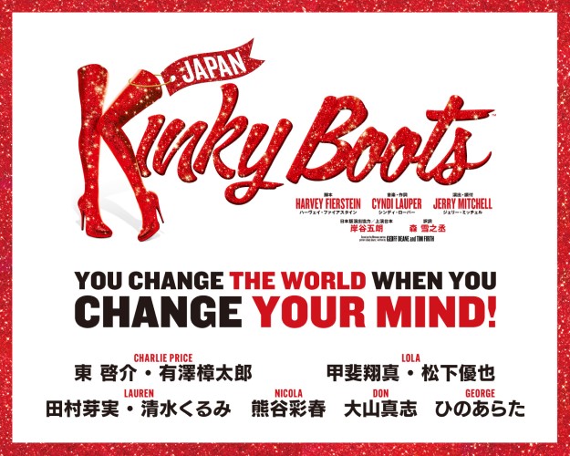 ブロードウェイミュージカル『Kinky Boots』訳詞