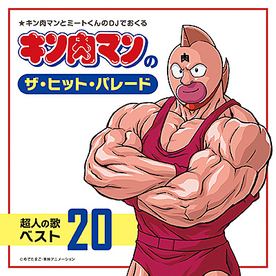 1986年発売のカセット 『キン肉マンのザ・ヒット・パレード 超人の歌ベスト20』初のCD化決定！