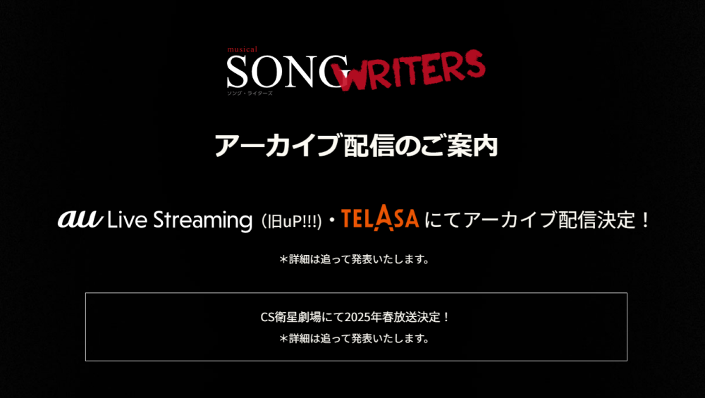 ミュージカル『SONG WRITERS』アーカイブ配信&CS衛星劇場にて2025年春放送決定！