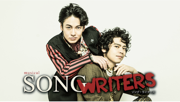 ミュージカル『SONG WRITERS』アーカイブ配信およびCS衛星劇場放送詳細決定！