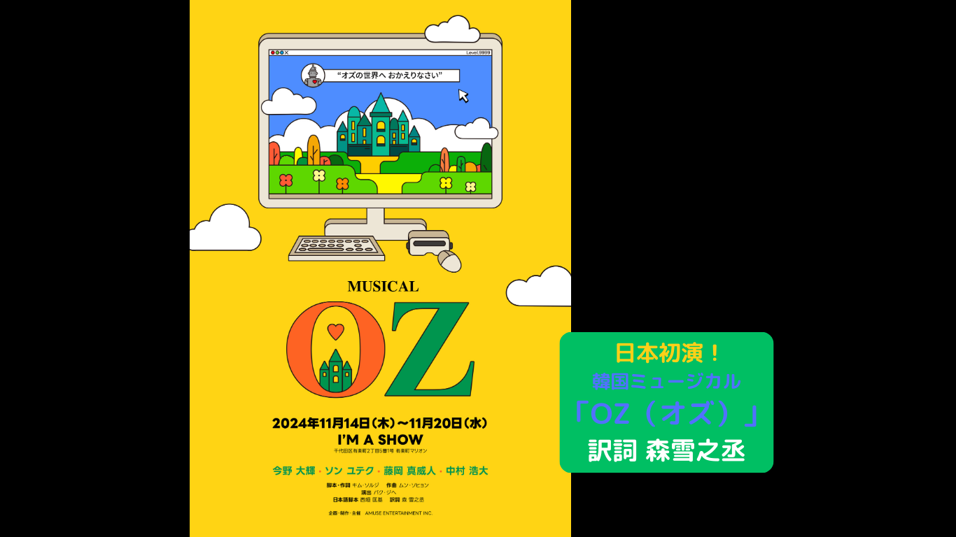 韓国ミュージカルOZ_PC